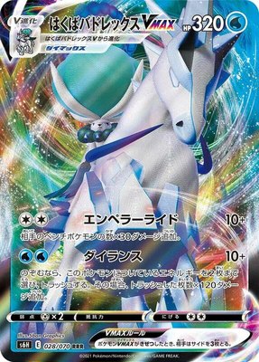 Ice Rider Calyrex VMAX, Silver Lance