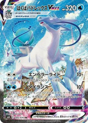 Ice Rider Calyrex VMAX, Silver Lance
