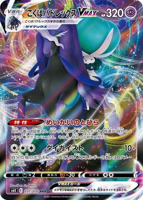 Shadow Rider Calyrex VMAX, Jet-Black Spirit