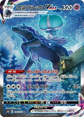Shadow Rider Calyrex VMAX, Jet-Black Spirit