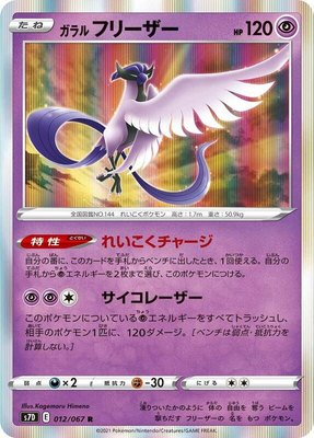 Galarian Articuno, Skyscraping Perfection