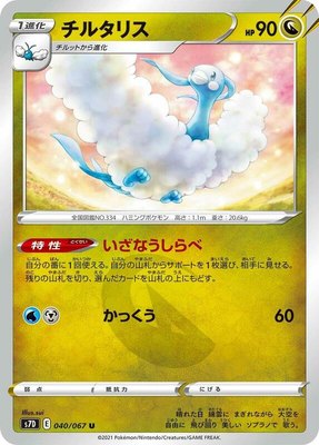 Altaria, Skyscraping Perfection