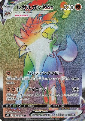 Lycanroc VMAX, Skyscraping Perfection