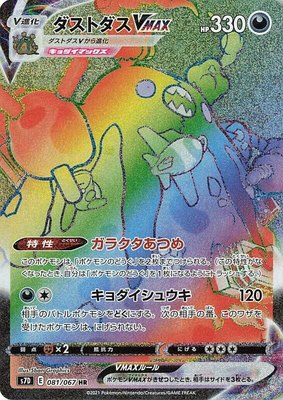 Garbodor VMAX, Skyscraping Perfection