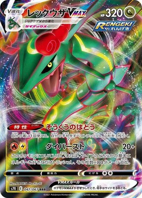 Rayquaza VMAX, Blue Sky Stream