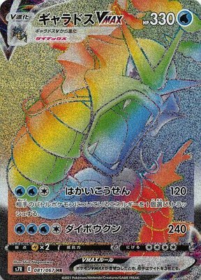 Gyarados VMAX, Blue Sky Stream