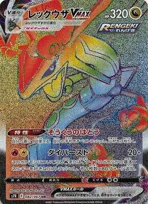 Rayquaza VMAX, Blue Sky Stream