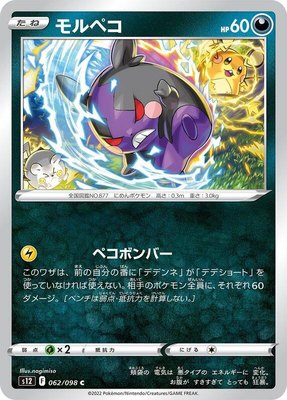 Morpeko, Paradigm Trigger