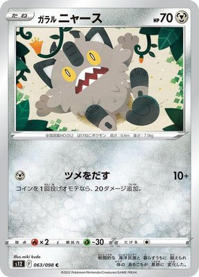 Galarian Meowth, Paradigm Trigger