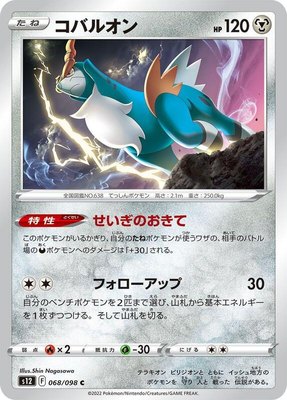 Cobalion, Paradigm Trigger