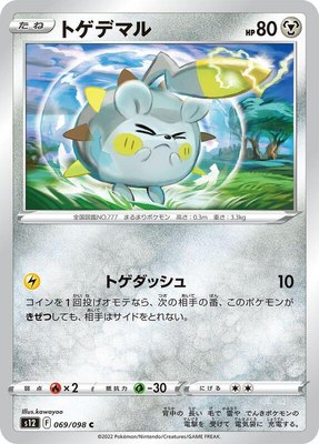 Togedemaru, Paradigm Trigger