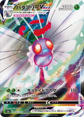 Butterfree VMAX, Explosive Walker