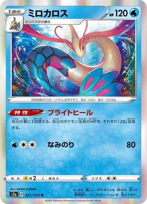 Milotic, Explosive Walker
