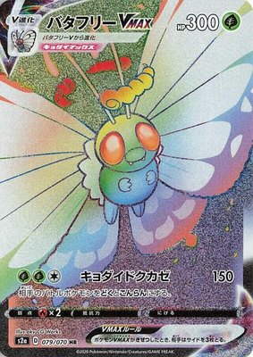 Butterfree VMAX, Explosive Walker