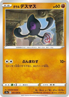 Galarian Yamask, Peerless Fighters