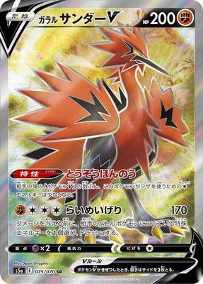 Galarian Zapdos V, Peerless Fighters