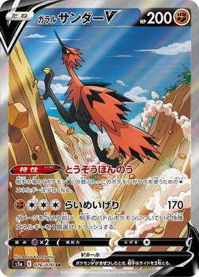 Galarian Zapdos V, Peerless Fighters