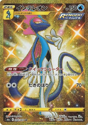 Inteleon, Eevee Heroes