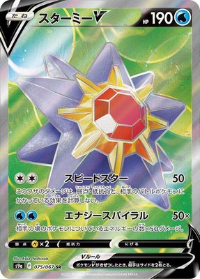 Starmie V, Battle Region