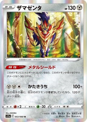 Zamazenta, Incandescent Arcana