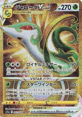 Serperior VSTAR, Incandescent Arcana