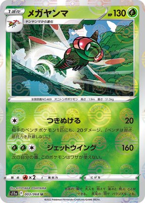 Yanmega (Poke Ball Pattern), Incandescent Arcana