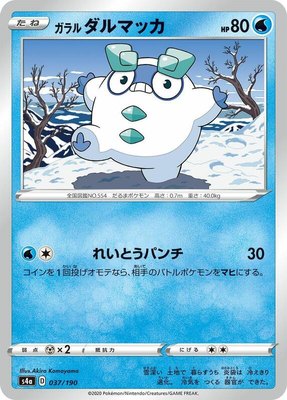 Galarian Darumaka, Shiny Star V