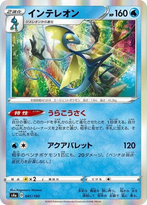 Inteleon, Shiny Star V