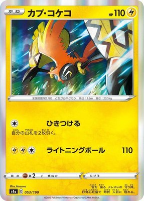 Tapu Koko, Shiny Star V
