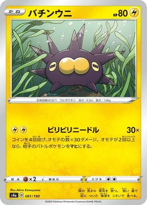 Pincurchin, Shiny Star V