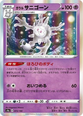 Galarian Cursola, Shiny Star V