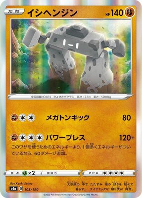 Stonjourner, Shiny Star V