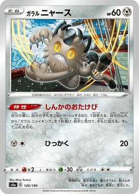 Galarian Meowth, Shiny Star V