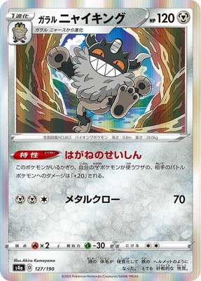 Galarian Perrserker, Shiny Star V