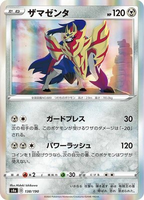 Zamazenta, Shiny Star V