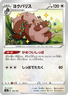 Greedent, Shiny Star V