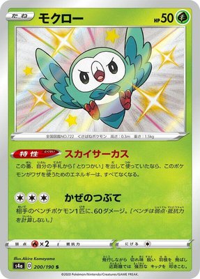 Rowlet, Shiny Star V