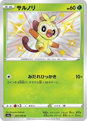 Grookey, Shiny Star V
