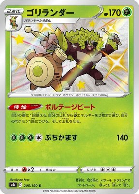 Rillaboom, Shiny Star V