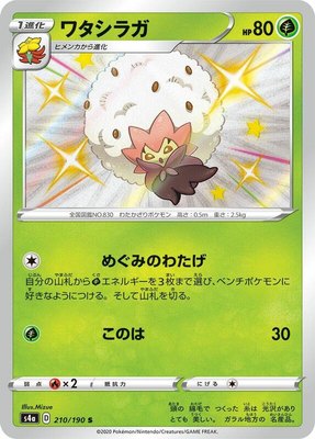 Eldegoss, Shiny Star V