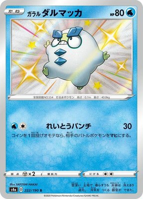 Galarian Darumaka, Shiny Star V