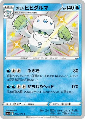 Galarian Darmanitan, Shiny Star V