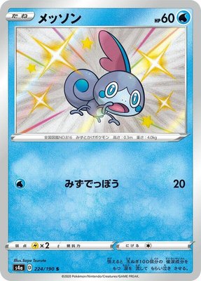 Sobble, Shiny Star V