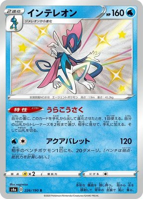 Inteleon, Shiny Star V