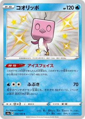 Eiscue, Shiny Star V