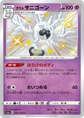 Galarian Cursola, Shiny Star V