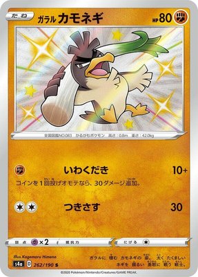 Galarian Farfetch'd, Shiny Star V