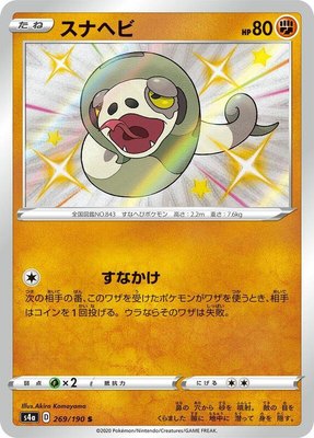 Silicobra, Shiny Star V