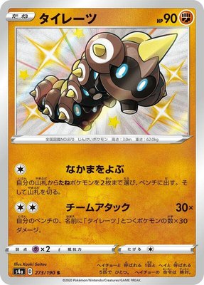 Falinks, Shiny Star V