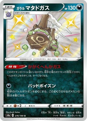 Galarian Weezing, Shiny Star V